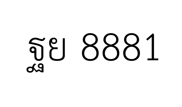 ฐย 8881